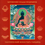 Gyudmed Tantric Monastery "Medicine Budda Ceremony"
